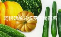 阿根廷前總統(tǒng)費爾南德斯被裁決家暴，或許面對18年拘禁