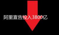 阿里宣告投入3800億元建造云和AI硬件基礎(chǔ)設(shè)施