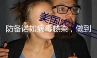 防備諾如病毒感染，做到這五點(diǎn)