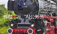 陳經(jīng)：從“AI公務(wù)員”看AI致用的遠(yuǎn)景