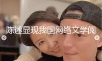 陳述顯現(xiàn)我國網(wǎng)絡(luò)文學(xué)閱覽市場規(guī)模達430.6億元
