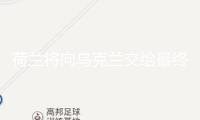 荷蘭將向烏克蘭交給最終一架F