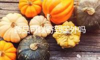 藥品可以寄到國外嗎