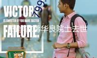藥學(xué)家蔣華良院士去世