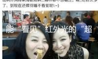能“看見”紅外光的“超視覺”假體在實(shí)驗(yàn)室誕生