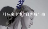 胖東來申述“紅內(nèi)褲”事情博主 追責(zé)金額不低于100萬