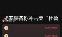 胡塞裝備稱沖擊美“杜魯門”號航母為首的多艘戰(zhàn)艦