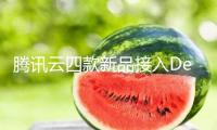 騰訊云四款新品接入DeepSeek