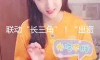 聯(lián)動(dòng)“長(zhǎng)三角”！“出資成都東部新區(qū)”系列推介活動(dòng)舉辦