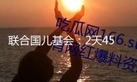 聯(lián)合國兒基會：2天45名巴勒斯坦兒童被以軍殺戮