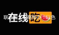 聯(lián)合國(guó)人權(quán)高專辦：以色列對(duì)加沙封閉已進(jìn)入第六周