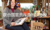聯(lián)合國官員斥責(zé)加沙急救車隊(duì)遭突擊