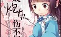 聯(lián)合國(guó)工發(fā)安排：美國(guó)濫施關(guān)稅的做法是過(guò)錯(cuò)的