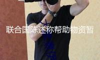 聯(lián)合國陳述稱幫助物資暫停進(jìn)入加沙 給民眾帶來毀滅性影響