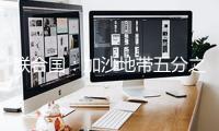 聯(lián)合國：加沙地帶五分之一的人再次顛沛流離