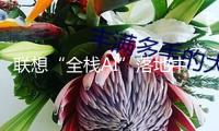 聯(lián)想“全棧AI”落地中超 助力才智體育再上層樓