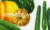 聯(lián)想集團2024/25財年Q3成績：營收同比增加20%凈利潤同比增加106%