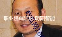 職業(yè)榜單出爐 明陽(yáng)智能引領(lǐng)風(fēng)電商場(chǎng)開(kāi)展