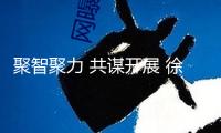 聚智聚力 共謀開(kāi)展 徐華到永春調(diào)研