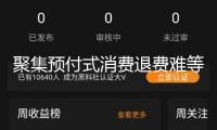 聚集預(yù)付式消費(fèi)退費(fèi)難等問題 “3·15”十大公益訴訟典型事例發(fā)布