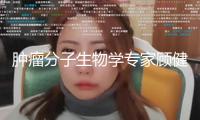 腫瘤分子生物學(xué)專家顧健人院士去世