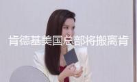 肯德基美國總部將搬離肯塔基