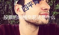 股票的網(wǎng)格交易法是什么？