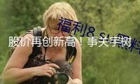 股價(jià)再創(chuàng)新高！事關(guān)宇樹 五倍大牛股回應(yīng)