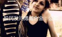 股民發(fā)問博威合金：公司是否為人形機(jī)器人產(chǎn)品供給資料支撐？