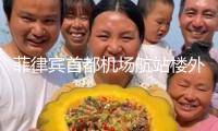 菲律賓首都機(jī)場(chǎng)航站樓外產(chǎn)生轎車抵觸事端致2死多傷