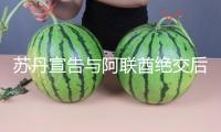 蘇丹宣告與阿聯(lián)酋絕交后 阿外交部作出回應(yīng)
