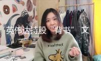 英偉達持股“背書” 文遠知行股價狂飆！自動駕駛“DeepSeek時間”還有多久