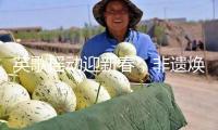 英歌搖動(dòng)迎新春，非遺煥彩慶蛇年｜青年眼中的中國(guó)年