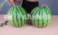英媒：一名21歲男人因涉嫌對(duì)英國(guó)首相斯塔默房產(chǎn)縱火被捕