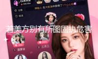 若美方別有所圖固執(zhí)危害我國(guó)的利益 中方必將奉陪到底