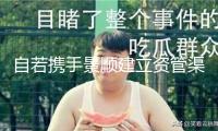 自若攜手景順建立資管渠道“星耀如景”， 首發(fā)12億保租房項(xiàng)目將落地北京