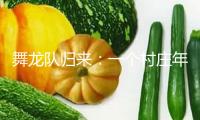 舞龍隊歸來：一個村莊年味的“復(fù)蘇”