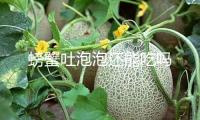 螃蟹吐泡泡還能吃嗎