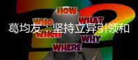 葛均友：堅(jiān)持立異引領(lǐng)和國際化偏重，繼續(xù)提高立異藥研制功率