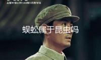 蜈蚣屬于昆蟲嗎