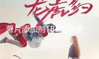 薯片添加劑TBHQ致癌嗎？