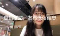 虛偽擺拍、發(fā)布低俗信息 一批違法違規(guī)短視頻賬號被處置