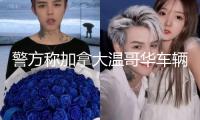 警方稱加拿大溫哥華車輛抵觸人群事情不是恐怖襲擊