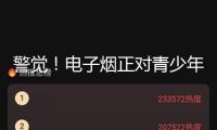 警覺！電子煙正對青少年健康建議“隱形進(jìn)犯”