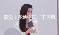 警覺！多地將現(xiàn)“干熱風(fēng)”災(zāi)禍 小麥產(chǎn)區(qū)需提早防備