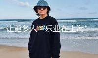 讓更多人“樂業(yè)在上?！?></a>
                </div>
                <div   id=