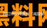 西紅柿炒雞蛋當“減脂餐”？當心適得其反！