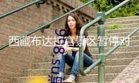西藏布達拉宮景區(qū)暫停對外開放