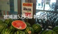 被捕滿52天后 韓國(guó)總統(tǒng)尹錫悅被開(kāi)釋