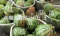 觀看人數(shù)超150萬(wàn) 汪小菲被封號(hào)后首現(xiàn)麻六記快手直播間